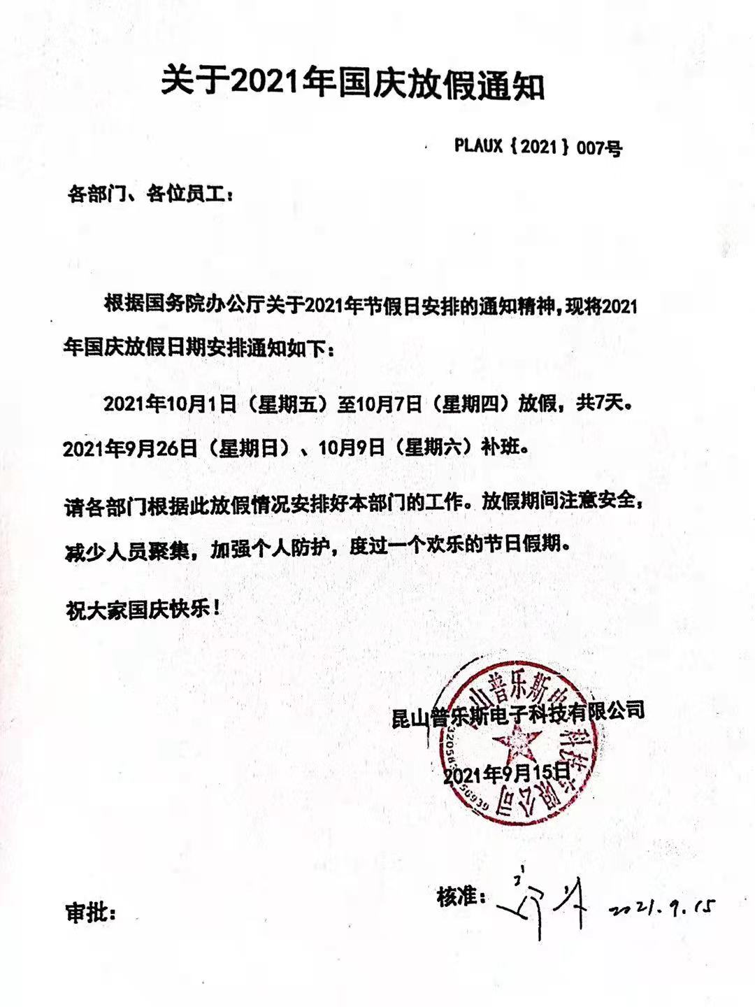 昆山午夜精品久久久电子科技有限公司十一国庆放假通知