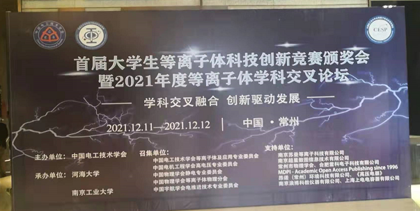午夜精品久久久电子受邀参加全国大学生等离子体科技创新竞赛颁奖会及学科交叉论坛