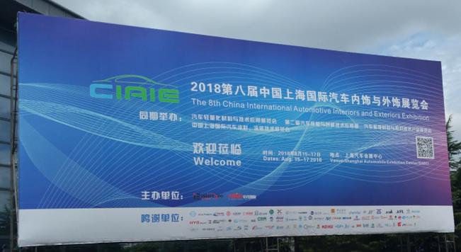 午夜精品久久久参观上海国际汽车内饰与外饰展览会