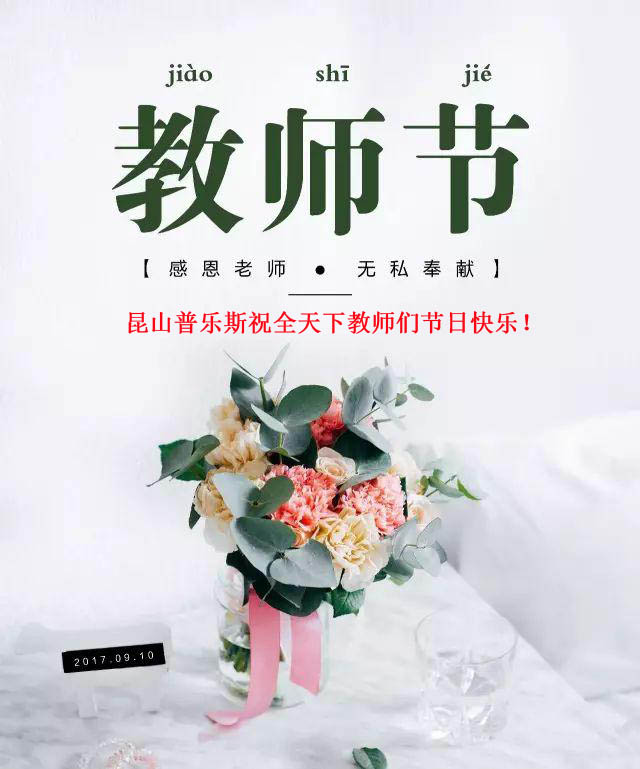 午夜精品久久久（PLAUX)祝全天下教师们节日快乐，您辛苦了！