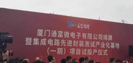 通富微电集成电路先jin封装测试产业化基地的一期项目试投产-午夜精品久久久午夜电影网站设备