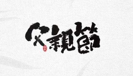 感恩！过一个有温度的父亲节！-午夜精品久久久午夜电影网站机