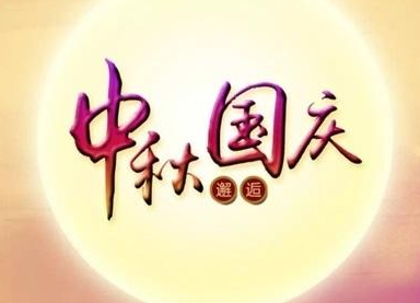 午夜精品久久久午夜电影网站机2020国庆中秋双节放假通知