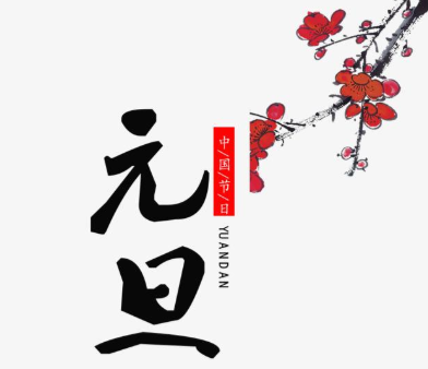 【午夜精品久久久】2021年元旦即至